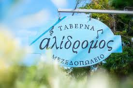 αλιδρομος